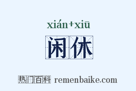 闲休是什么意思的图片